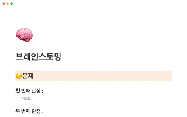 브레인스토밍